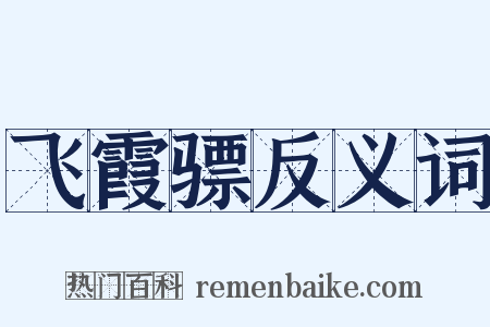 飞霞骠反义词是什么意思的图片